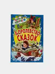 Детская книга-подарок. Королевство сказок
