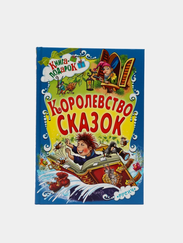 Детская книга-подарок. Королевство сказок