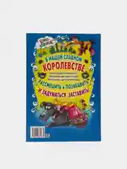 Детская книга-подарок. Королевство сказок