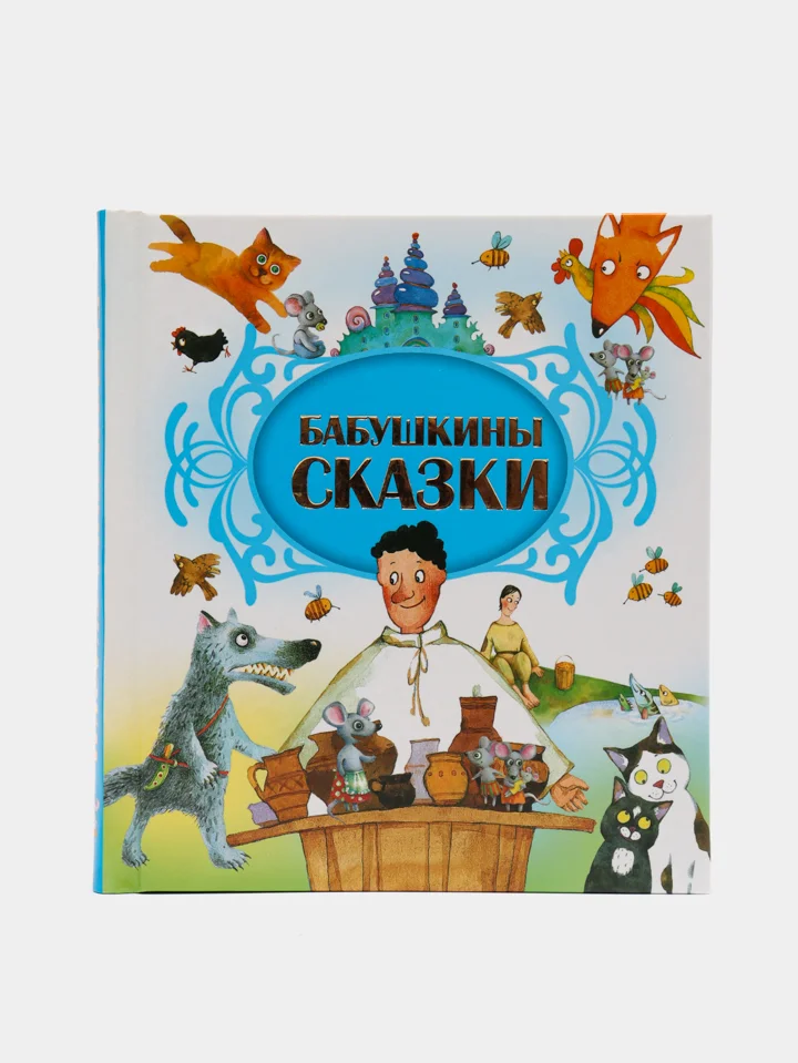 Книга "Бабушкины сказки", сборник сказок для детей