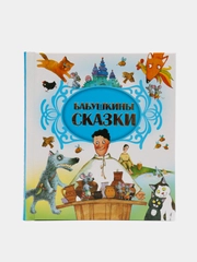 Книга "Бабушкины сказки", сборник сказок для детей