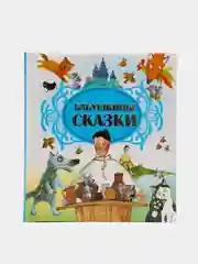Книга "Бабушкины сказки", сборник сказок для детей