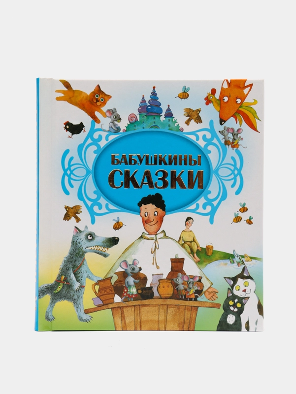 Книга "Бабушкины сказки", сборник сказок для детей