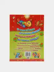 Книга для детей "Малышкина книжка. Сборник стихов и сказок для детей"