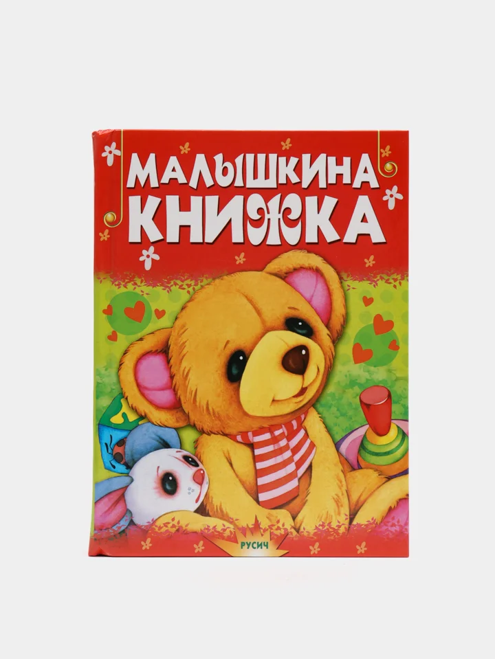 Книга для детей "Малышкина книжка. Сборник стихов и сказок для детей"