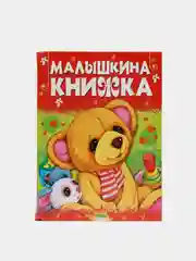 Книга для детей "Малышкина книжка. Сборник стихов и сказок для детей"