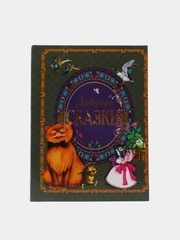 Книга для детей "Добрые сказки", сборник