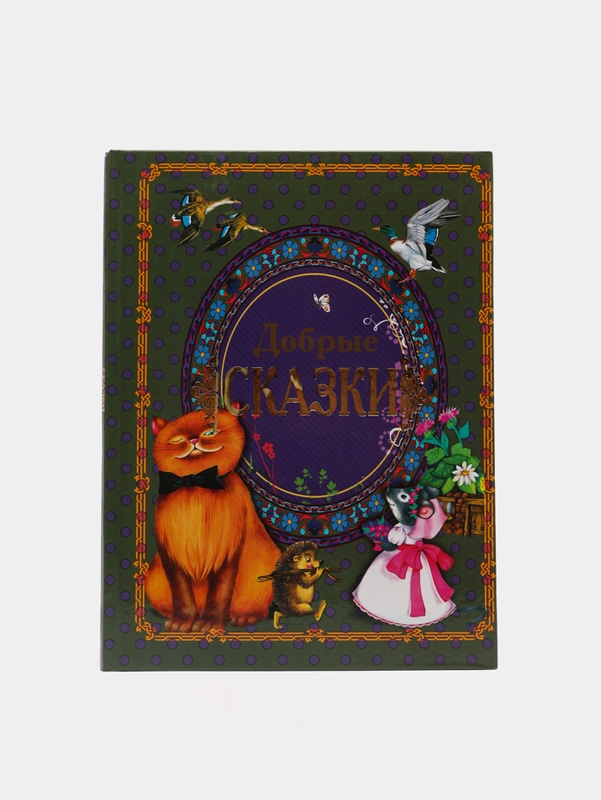 Книга для детей "Добрые сказки", сборник
