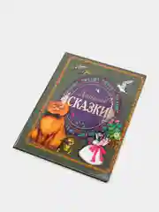 Книга для детей "Добрые сказки", сборник