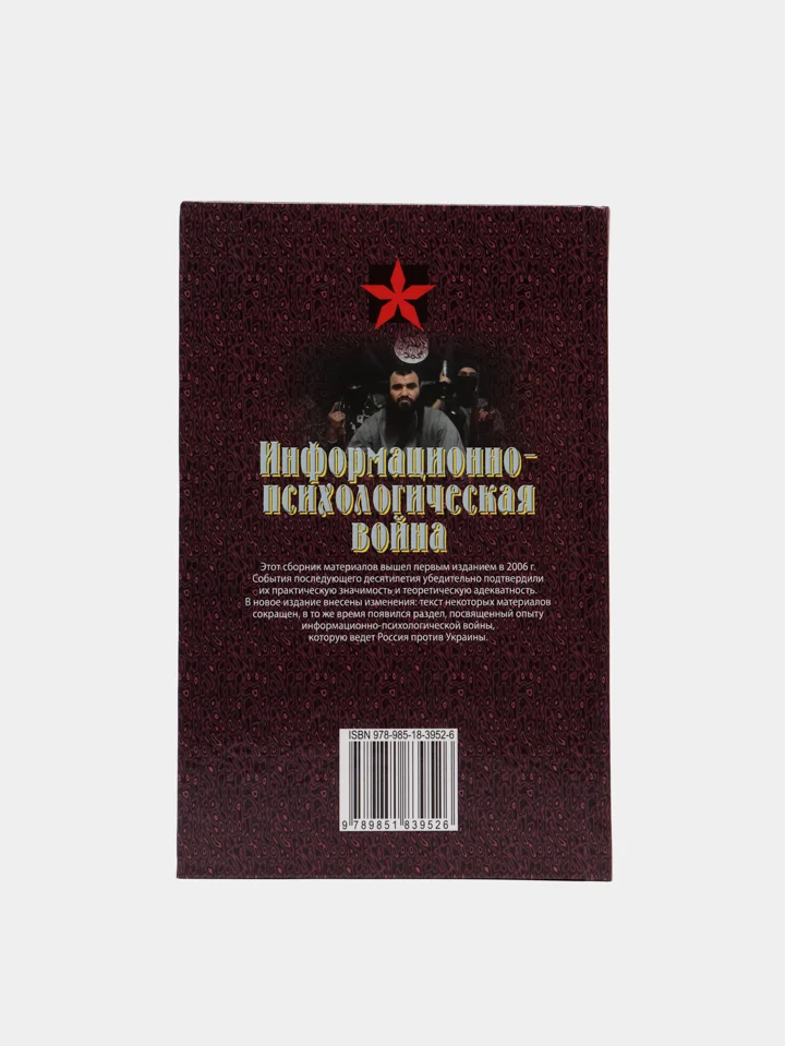 Книга "Коммандос: Информационно-психологическая война"