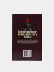 Книга "Коммандос: Информационно-психологическая война"
