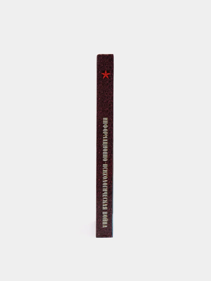 Книга "Коммандос: Информационно-психологическая война"