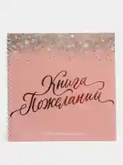 Розовый книга свадебных пожеланий
