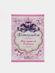Фотоальбом "Мой первый год. Я родилась" (девочка)
