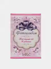 Фотоальбом "Мой первый год. Я родилась" (девочка)