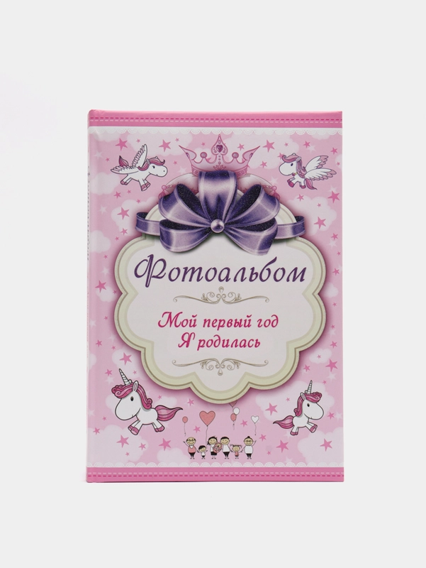 Фотоальбом "Мой первый год. Я родилась" (девочка)