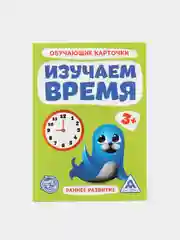 Обучающие карточки "Изучаем время", 16 штук