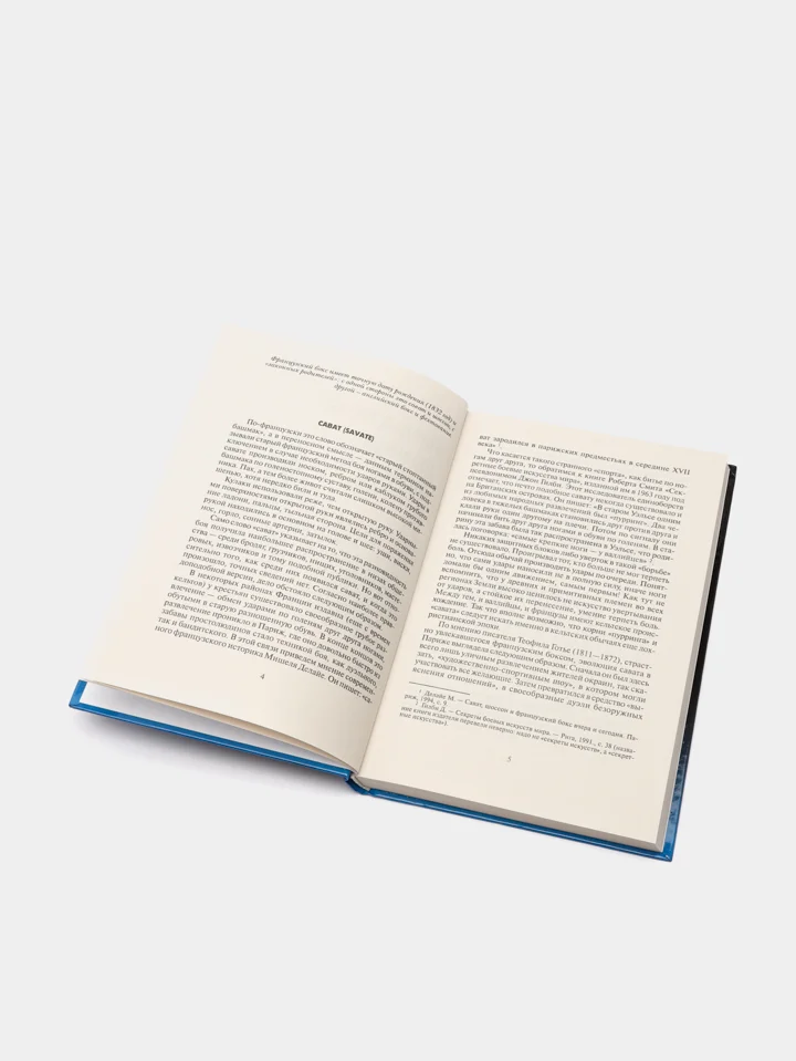 Книга "Французский бокс Сават. Боевые искусства"
