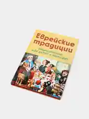 Книга "Еврейские традиции", энциклопедия для детей и взрослых