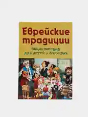 Книга "Еврейские традиции", энциклопедия для детей и взрослых