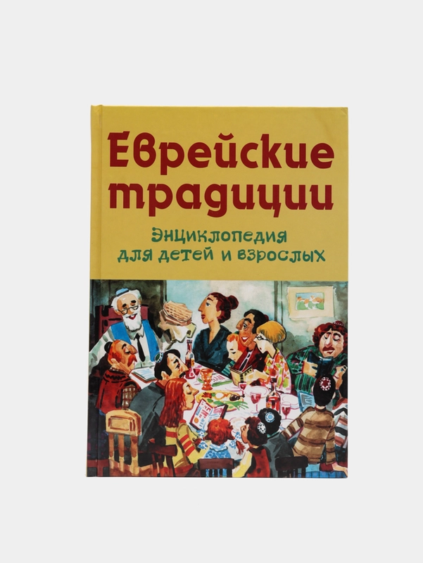 Книга "Еврейские традиции", энциклопедия для детей и взрослых