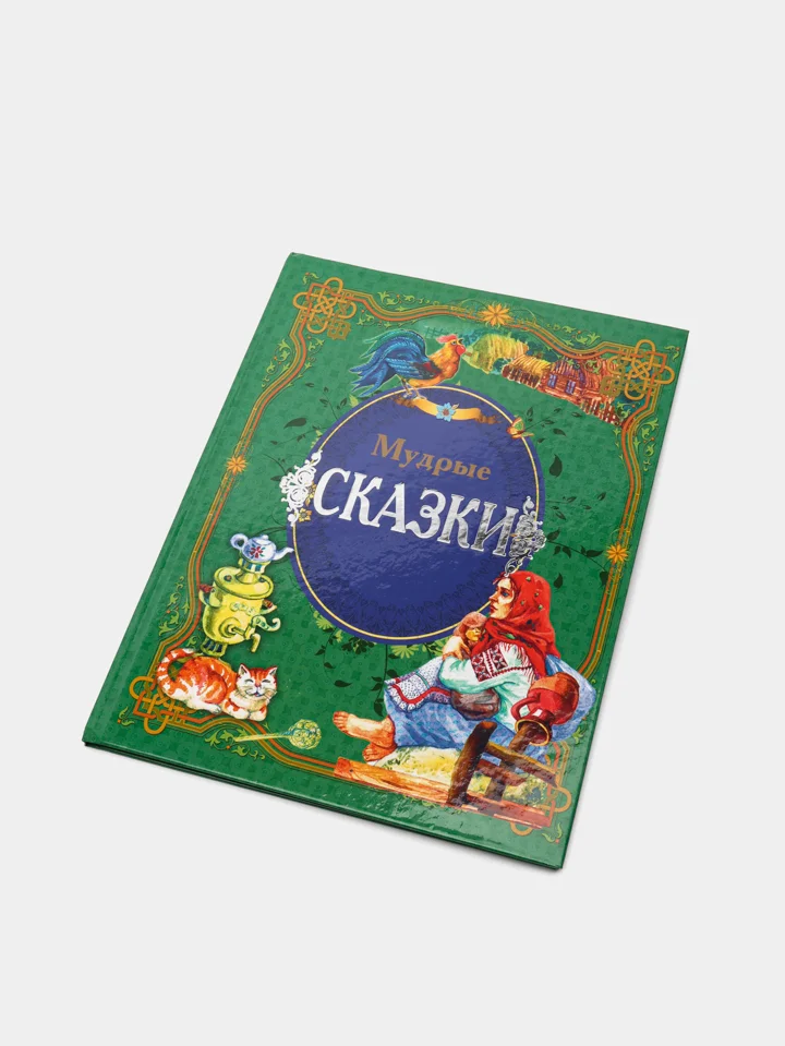 Книга для детей "Мудрые сказки", сборник детских сказок