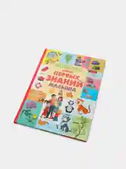Книга Копилка самых первых знаний малыша