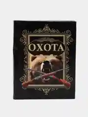 Книга "Охота", иллюстрированная энциклопедия