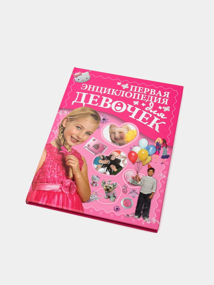 Книга для детей, Моя первая большая энциклопедия для девочек