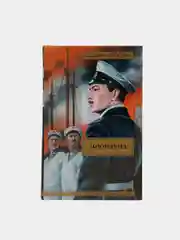 Книга "Моонзунд", Валентин Пикуль