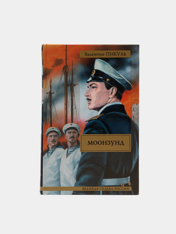 Книга "Моонзунд", Валентин Пикуль