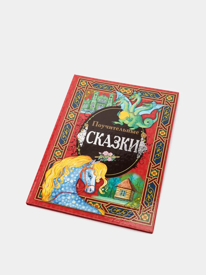 Книга для детей "Поучительные сказки", сборник
