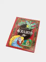 Книга для детей "Поучительные сказки", сборник