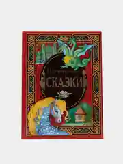 Книга для детей "Поучительные сказки", сборник