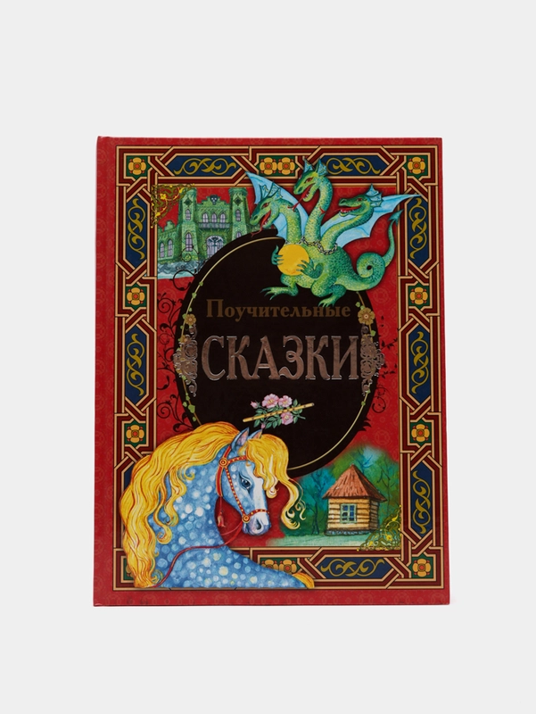Книга для детей "Поучительные сказки", сборник