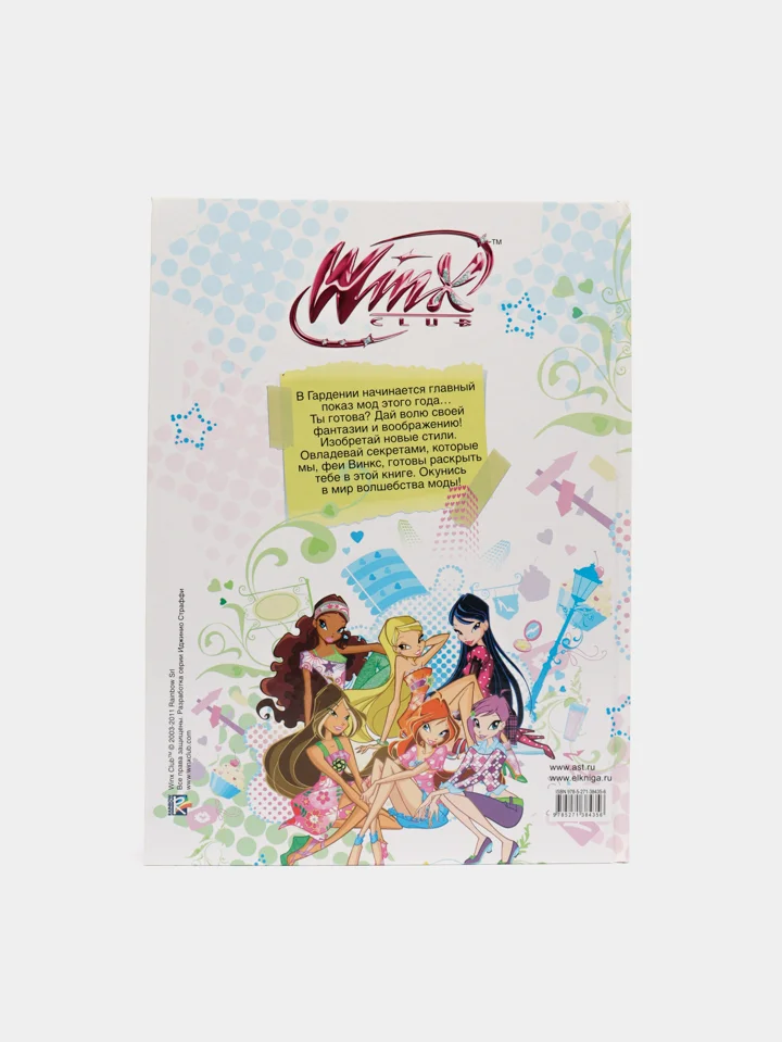 WINX "Модный альбом"