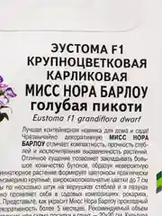 Семена цветов Эустома "Мисс нора", Партнер