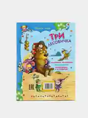 Книга для детей "Три лесовичка, сборник детских сказок"