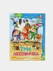 Книга для детей "Три лесовичка, сборник детских сказок"
