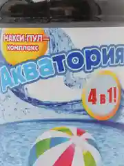 Акватория МАКСИ-ПУЛ-КОМПЛЕКС 500 мл для очистки воды плавательных бассейнов