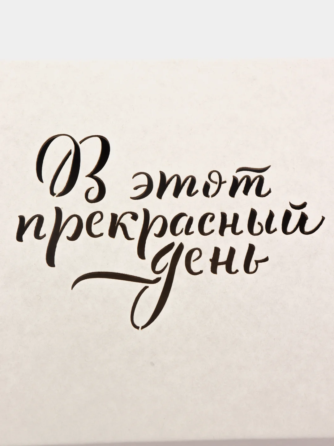 Белый коробка из микрогофрокартона 16*16*6см 2шт, подарочная "В этот прекрасный день"