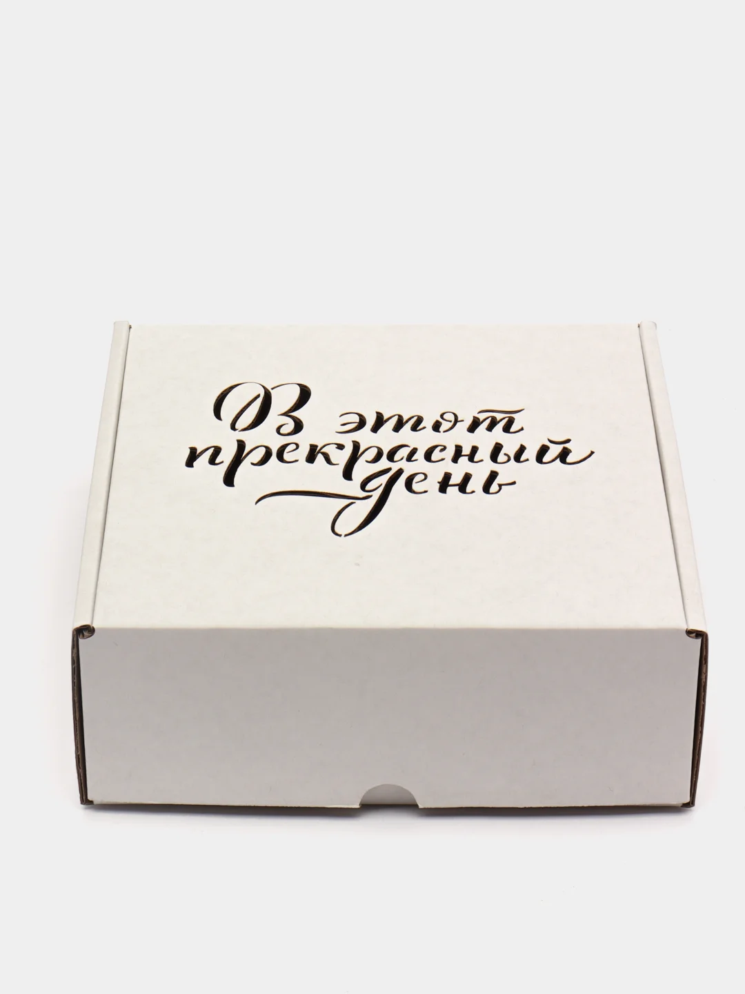 Белый коробка из микрогофрокартона 16*16*6см 2шт, подарочная "В этот прекрасный день"