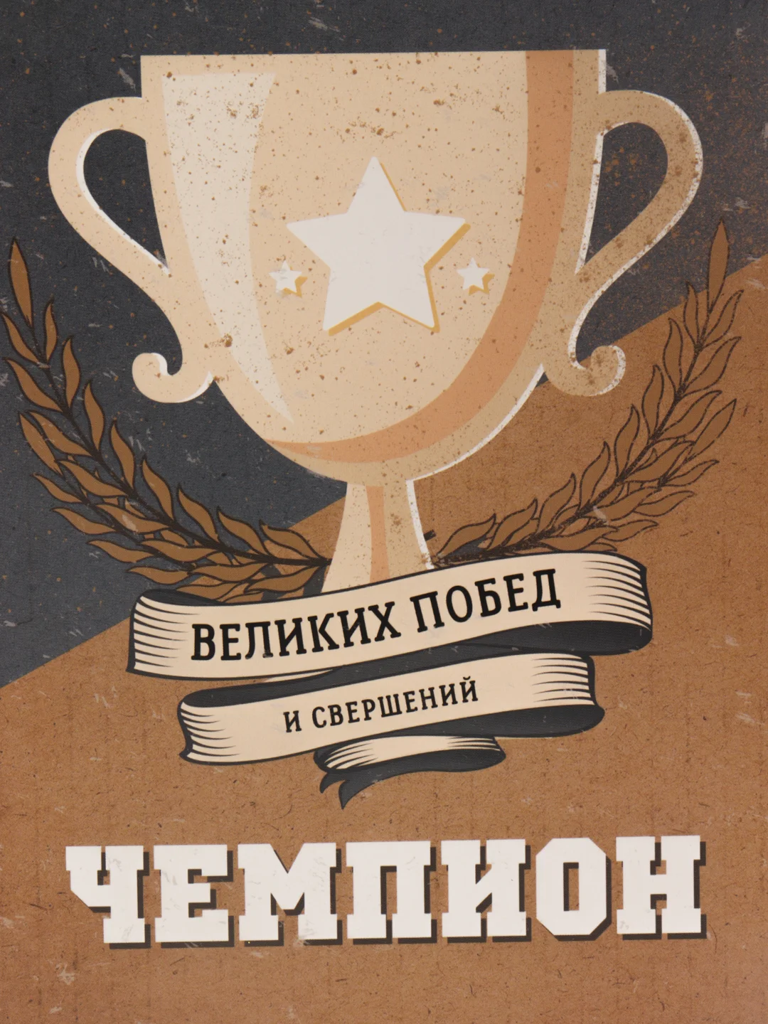 Коробка подарочная с надписью "Чемпион", 16 х 23 х 7,5 см