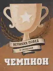 Коробка подарочная с надписью "Чемпион", 16 х 23 х 7,5 см