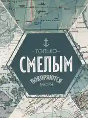 Коробка подарочная с принтом «Только смелым покоряются моря», 16 х 23 х 7,5 см