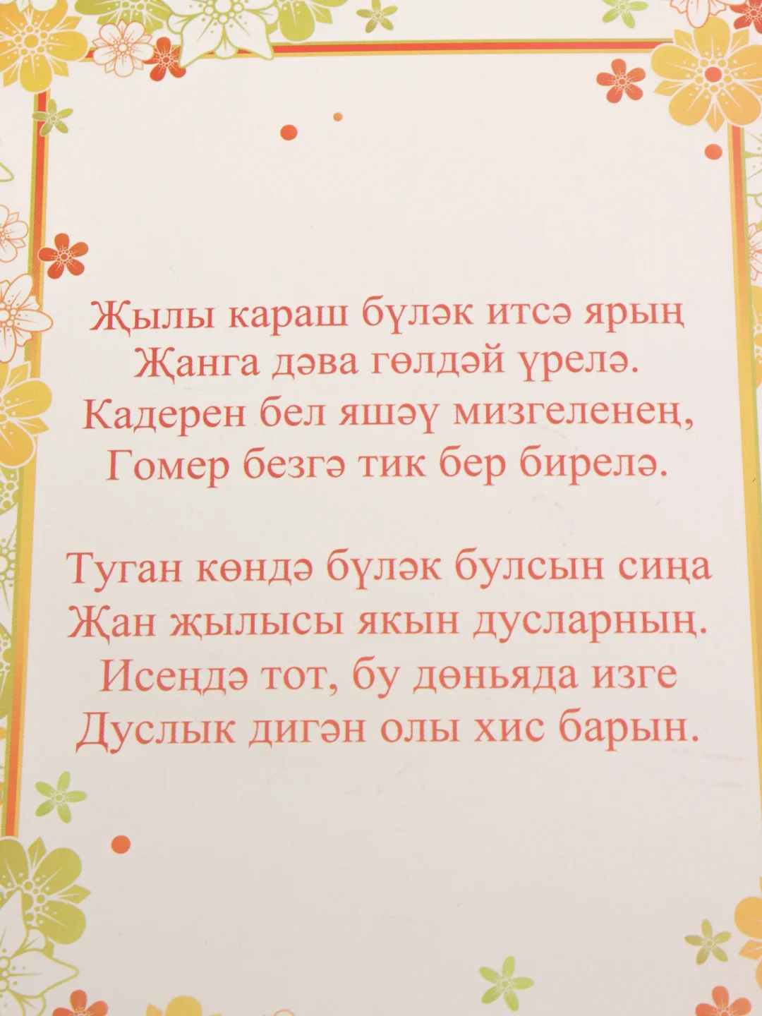 Открытка двойная на татарском языке "С днем рождения", размер 189 x 123 мм