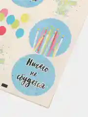 Наклейки на подарки "Ничего не сбудется", 9 х 16 см