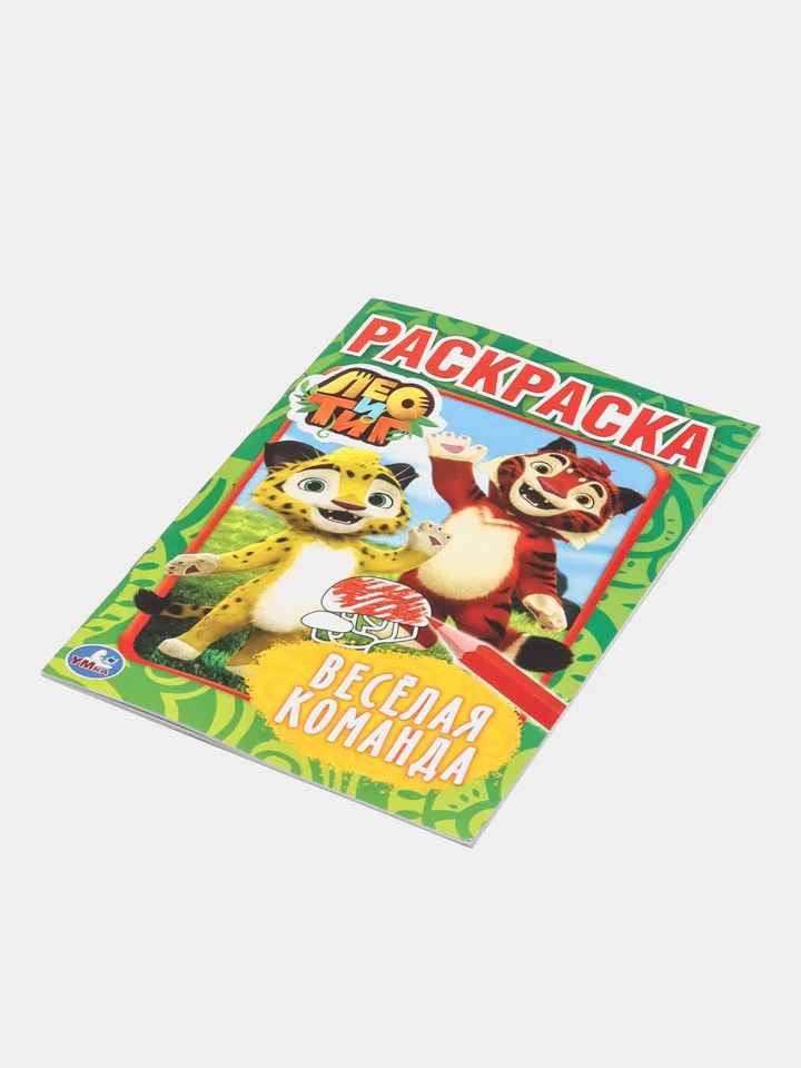 Лео И Тиг. Веселая команда (Первая раскраска формат А5)