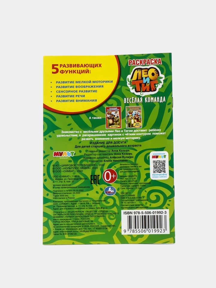 Лео И Тиг. Веселая команда (Первая раскраска формат А5)