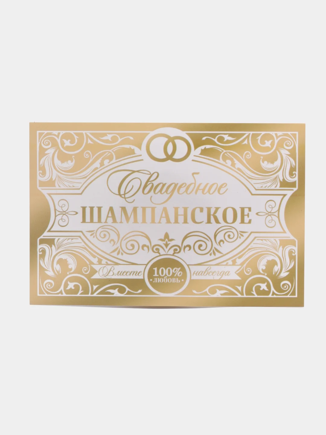 Золотой набор наклеек на бутылку "Свадебное шампанское" и "Свадебная водочка", 5 штук,  12 х 8 см